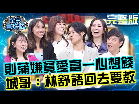 有錢就是要炫富!則蒲嫌貧愛富一心只想錢?城哥勸:林舒語回去要教!20250710 曾國城 閻奕格 完整版 家庭會議怎麽開社區交流會 EP1295【全民星攻略】