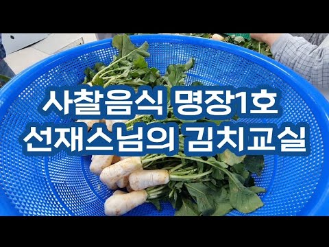 사찰음식 명장1호 선재스님의 김치교실