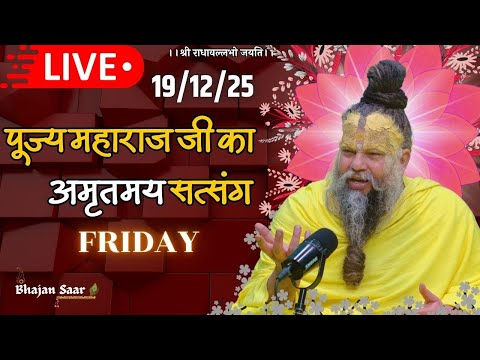 LIVE: पूज्य महाराज जी का अमृतमय सत्संग । #premanandjimaharaj #ekantikvartalaap 19-12-2025