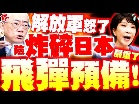 【全程字幕】解放軍險炸日本軍機! 郭正亮轟日"這舉動"嚴重了... 殲15雷達照射"下一步就是開砲"?!
