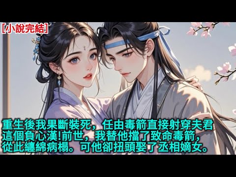 完結小說 重生後我果斷裝死,任由毒箭直接射穿夫君這個負心漢!前世,我替他擋了致命毒箭,從此纏綿病榻。可他卻扭頭娶了丞相嫡女。#一口氣看完#完整版#古言小說 #小說 #爽文 #完結