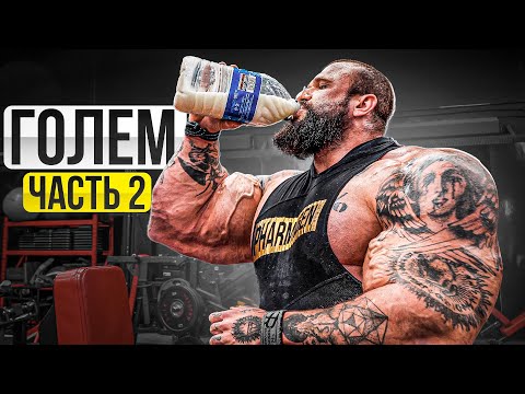 ИЛЬЯ ГОЛЕМ. Белорусский мутант в Дубаи. 11 000 ккал в ДЕНЬ / Ларри Уилс. Разрыв с 5%.