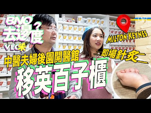 Vlog咪.BNO去邊度|香港中醫夫婦移民英國兩年 MK屋企睇症夠彈性*「熱底」萬中無一 香港人「偏濕」*腦霧都可以睇中醫*英國冬天應該煲去濕湯原因*不時不食 西瓜不能亂食*室內濕度對健康有幾大影響?