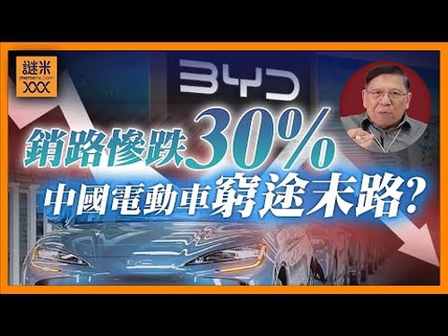 (AI中英字幕)比亞迪銷路一月慘跌30%!未來會否持續走下坡面臨破產?同時小鵬蔚來都大跌!中國電動車窮途末路!《蕭若元:蕭氏新聞台》2026-02-03