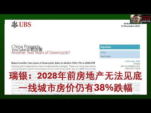 「瑞银研报解读」20251112:一线城市房价仍有38%跌幅,房地产在2028年前无法见底,租金将先于房价企稳|外资研报|房地产|房价|二手房|租房|租金回报率|房贷利率|租售比|房东|业主|