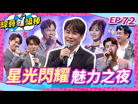 【星光閃耀魅力之夜】完整版|康康 許志豪 陳隨意 陳孟賢 李子森 杜忻恬 江志豐 郭婷筠 陳怡婷 蘇宥蓉 吳美琳 蕭玉芬 沈建豪 吳俊宏 翁鈺鈞 吳申梅 鄔兆邦【綜藝一級棒】EP72_20251101