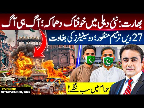 India: Terrible EXPLOSION in Delhi | 27th Amendment PASSED: Two senators REVOLTED | Mansoor Ali Khan