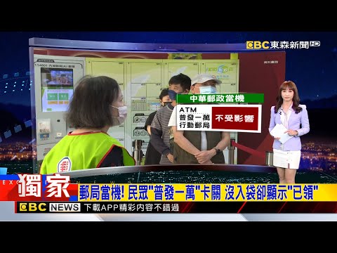 獨家》郵局當機! 民眾「普發一萬」卡關 沒入袋卻顯示「已領」 2025/11/25【吳宇舒晚報】@newsebc