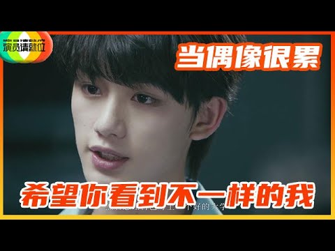 《演员请就位S2》演员请就位2·先导片 《角》丁程鑫篇——做偶像真的很累,什么都不敢做!