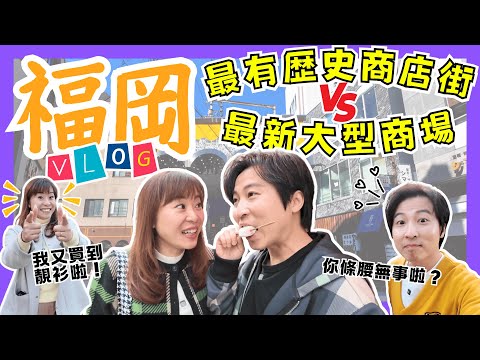 【福岡Vlog】最具歷史商店街VS最新大型商場|Shopping能醫百病腰痛都唔記得|直擊分身家現場|食少少嘢都連環中伏?|福岡點解遊客多過大阪咁多?|JOY TV
