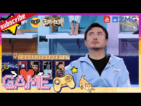 【GAME】沈腾故技重施导致多数人落水?腾哥给吴彤挖坑“惨遭”落水!整导演大家是真有一套 |王牌对王牌8