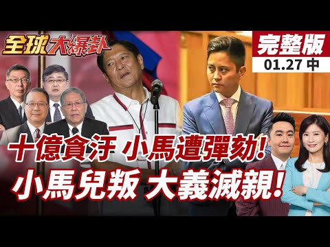 【#全球大爆卦中】菲律賓政壇大地震!小馬可仕遭控假防洪真貪腐!致命一刀來自家人?小馬兒子不擋彈劾 表態開綠燈!20260127