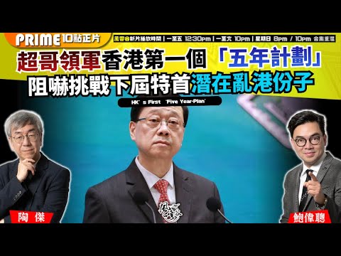 Chapter 1623:【AI字幕】 超哥領軍香港第一個「五年計劃」阻嚇挑戰下屆特首潛在亂港份子 對接交心 兼退參選特首衝閘滋事者 |風雲谷|2026/02/07
