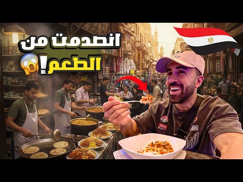 عراقي يجرب الأكل الشعبي المصري لأول مرة 🇪🇬