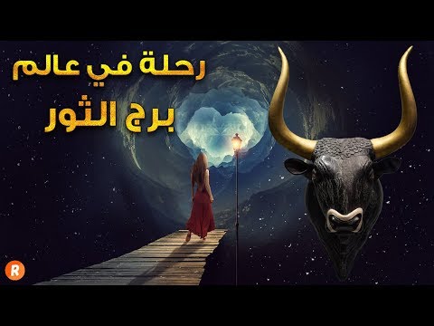 رحلة إلى عالم برج الثور الثابت والمستقر | كل ما يخطر وما لا يخطر ببالك عن مواليد برج الثور