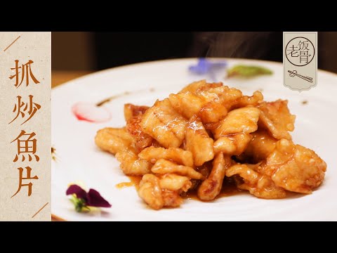 【國宴大師•抓炒魚片】酸 甜 酥 嫩 鮮!宮廷四大抓之一,學會立馬能在家做!| 老飯骨
