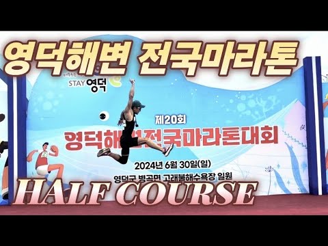 24.06.30 영덕 해변 전국 마라톤(Half course)