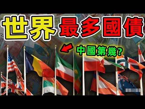 世界上國債最多的十個國家。澳洲排名第七 德國排第四,第一名讓所有人震驚,99%的人都猜不到。|世界印象 #世界之最 #出類拔萃 #腦洞大開 #top10 #國家 #國家排名 #國債