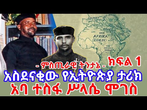 ምስጢራዊ ትንታኔ - " አስደናቂው የኢትዮጵያ ታሪክ " - አባ ተስፋ ሥላሴ ሞገስ - ክፍል 1 || Aba Tesfa Selasie Moges Part 1