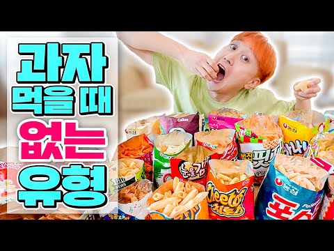 과자 먹을 때 절대 일어날 리 없는 상황들ㅋㅋㅋㅋ(꿀잼)