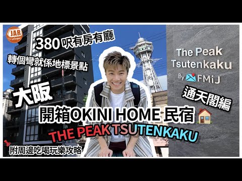 【大阪民宿】OKINI Home 開箱系列|THE PEAK TSUTENKAKU 通天閣編|380呎有房有廳只係HK$800一晚?!| 轉個彎就係大阪地標|附周邊吃喝玩樂攻略