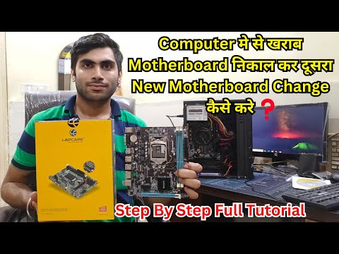 Computer Me New Motherboard Change Kaise Kare || How To Change New Motherboard In Computer ||