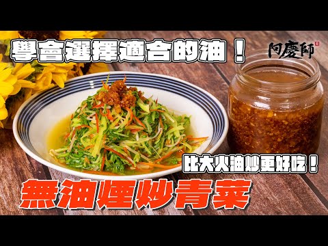 選擇油品很重要!改變你炒青菜的習慣,不用高溫爆炒更健康好吃,最強炒青菜方式今天教給你!|阿慶師