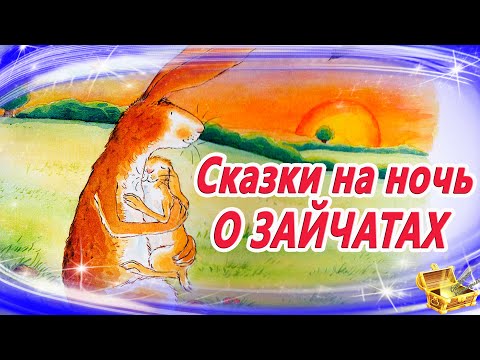6 сказок на ночь про зайчат | Сборник 29 | Аудиосказки на ночь для детей | Слушать сказку онлайн