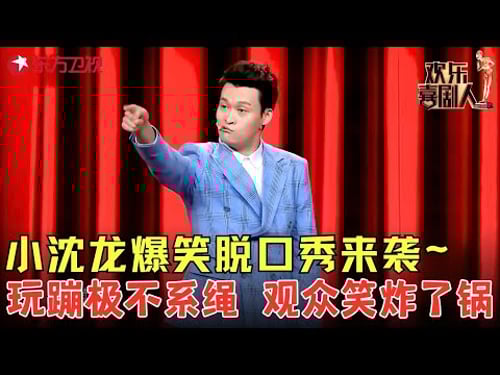 小沈龙爆笑讲述成名经历,分分钟笑坏观众!《小沈龙喜剧之路》#小沈龙 #欢乐喜剧人5 clip