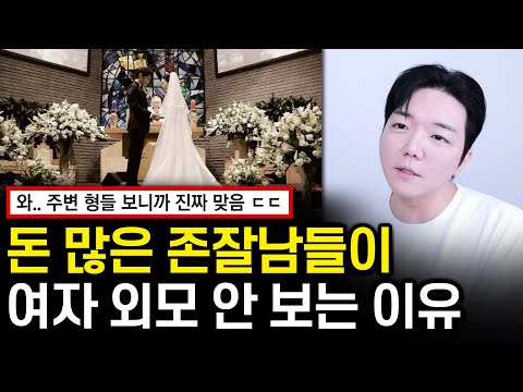 돈 많은 남자들이 여자 얼굴 안 보는 '진짜' 이유