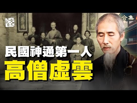 合集-高僧虛雲為何打不死?原來他神遊佛國聽到彌勒說…|歷史故事|文史大觀園
