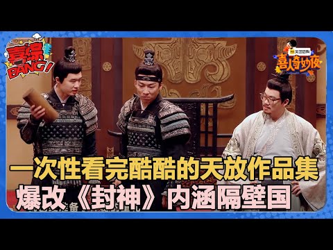 【喜人奇妙夜】讽刺内涵拉满!酷酷的天放爆改《封神》,顶级文本!#喜剧大会#喜人奇妙夜