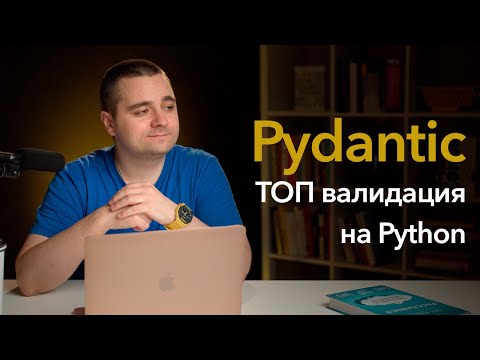 Pydantic — умопомрачительная валидация данных на Python! JSON + Pydantic = ❤️
