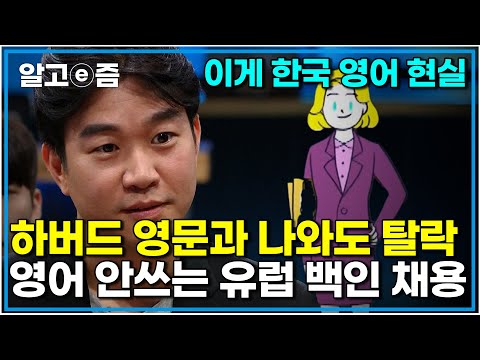 영어가 모국어인 흑인들도 모두 탈락입니다 원어민은 백인이어야 하기 때문입니다 언어의 본질에 대해 탐구하는 조승연 작가와의 대담 | 질문있는 특강쇼 빅뱅 | 알고e즘