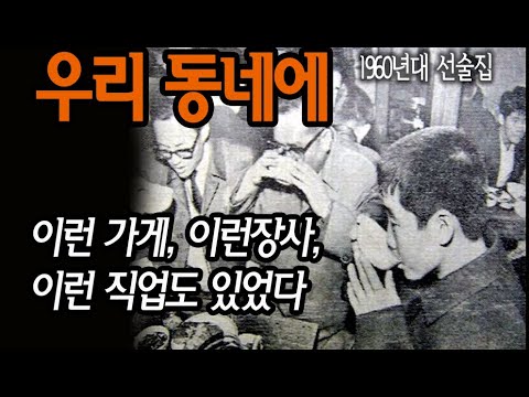 우리 동네에서 사라진 가게와 장사와 직업
