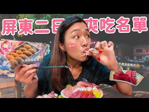 【屏東旅遊】根本阿嬤養的美食天堂😍 兩天一夜小旅行|潮州木瓜牛奶加蛋|東港生魚片🐟|市場雙糕潤|王船文化館|阿婆炒粿仔🥢