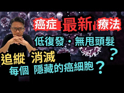 治療癌症,竟然亞洲最強?病人新希望·不脫髮·低復發率,免疫細胞治療權威為你拆解 #免疫細胞治療 #亞洲免疫治療 #日本免疫治療權威 #加藤洋一博士 #癌症 #癌症治療 #羅家英
