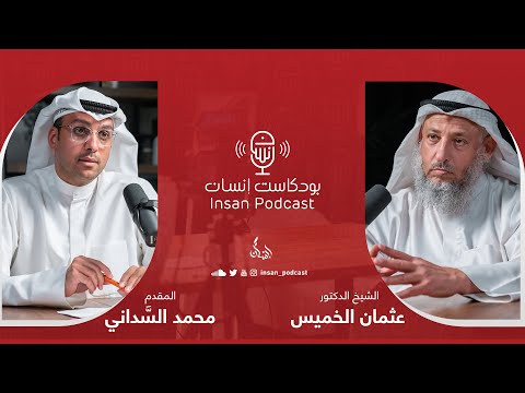 Dr. Othman Al-Khamis | podcast insan