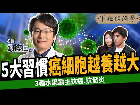【健康】千萬不要這樣做,癌細胞狂飆長大!名醫曝3大水果霸主抗發炎:腫瘤全消失!ft. 劉博仁醫師|下班經濟學529|謝哲青 @TheStormMedia