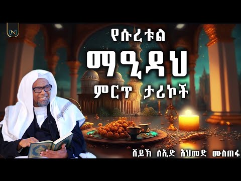 አጃኢብ የሆኑ ታሪኮች || የሱረቱል ማዒዳህ ምርጥ ታሪኮች || የማእዷ ምእራፍ || ሸይኽ ሰኢድ አህመድ ሙስጠፋ
