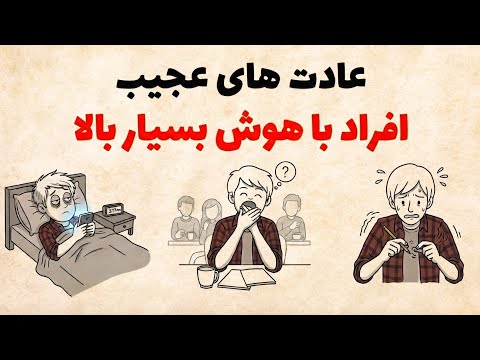 ۱۰ عادت عجیب که نشانه هوش بسیار بالاست (طبق تحقیقات روانشناسی)