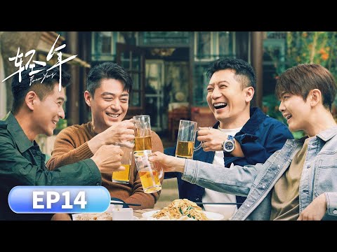 EP 14「輕年」腦瘤歸來,掀翻胡同兄弟舊帳#胡先煦 #周依然 #何藍逗 #加奈那 #现代 #友情 #人性