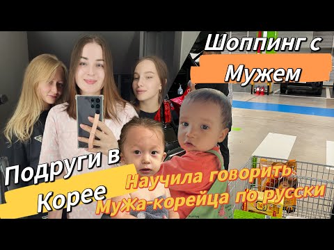 Подруга научила говорить мужа-корейца по-русски/шоппинг в Корее/наши посиделки с подругами/VLOG