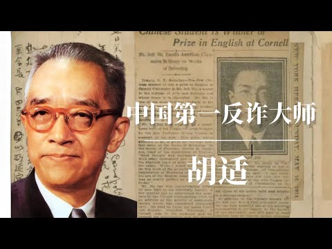 胡适:中国第一反诈大师 | 毛泽东深恶痛绝的民国偶像 | 蒋介石|胡适 面包与自由|胡适与中共|胡适英语|胡适思想|胡适演讲|胡适儿子|胡适纪录片|胡适之|胡适和鲁迅|胡适 鲁迅|胡适葬礼|胡适讲话