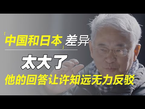 中国和日本差异太大了!葛兆光说出深层真相,让许知远无力反驳