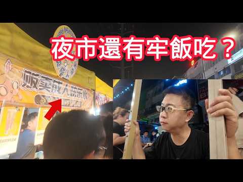 60元挑戰吉隆坡最大康樂夜市!這裡有成人快樂水,挑戰不成就吃牢飯? |馬來西亞|網紅美食|街頭美食|黑暗料理|破產野哥|華人美食|旅行Vlog|美食探店|環球旅行第二十六站-吉隆坡(3)