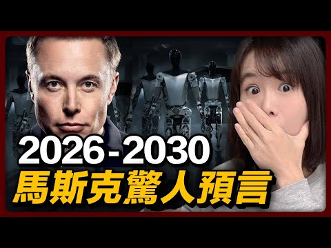 突發!馬斯克預言:2026~2030年,人類史上5個最賺財富紅利!AI全面取代工作,人類講系統性走向殲滅?所有性命,都將變得一文不值!