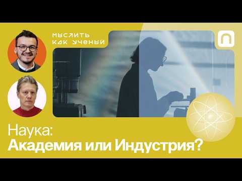 Инновации, научные открытия и ВВП — Ивар ft. Сергей Попов | Мыслить как ученый