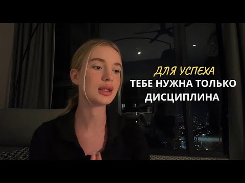 БЕЗ ЭТОГО НЕТ РЕЗУЛЬТАТОВ. Почему дисциплина это легко. Ульяна Бондер