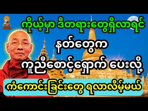 ကိုယ့်မှာ ဒီတရားတွေရှိလာရင် နတ်တွေက ကူညီစောင့်ရှောက်ပေးလို့ ကံကောင်းခြင်းတွေ ရလာလိမ့်မယ်